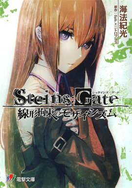STEINS��GATE ������«�Υ⥶��������