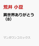 異世界ありがとう（8）