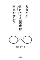 あなたが信じてきた医療は本当ですか?