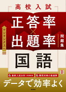高校入試 正答率×出題率問題集 国語