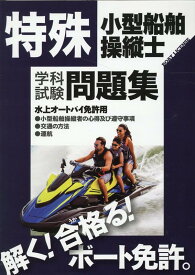 特殊小型船舶操縦士学科試験問題集 水上オートバイ免許用