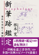 新筆跡鑑定