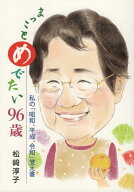 まっことめでたい96歳 私の「昭和、平成、令和」覚え書 [ 松崎淳子 ]