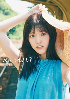 楽天ブックス 楽天ブックス限定特典 次 いつ会える 松村沙友理 乃木坂46卒業記念写真集 楽天ブックス限定カバー 松村沙友理 本