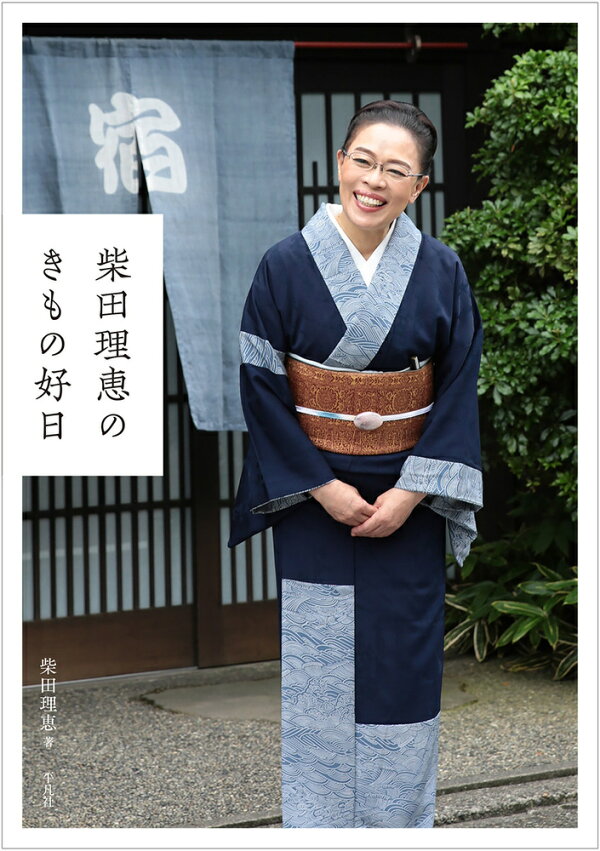 楽天ブックス: 【サイン本】柴田理恵のきもの好日 - 柴田 理恵 