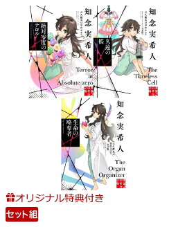 【楽天ブックス限定特典】『絶対零度のテロル 天久鷹央の事件カルテ』&『久遠の檻　天久鷹央の事件カルテ　完全版』&『生命の略奪者　天久鷹央の事件カルテ　完全版』3巻セット(A4クリアファイル3種付き)