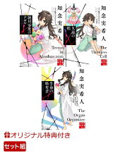 【楽天ブックス限定特典】『絶対零度のテロル 天久鷹央の事件カルテ』&『久遠の檻　天久鷹央の事件カルテ　完全版』&『生命の略奪者　天久鷹央の事件カルテ　完全版』3巻セット(A4クリアファイル3種付き)