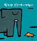 ぞうはどこへもいかない