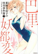 新装版　薬師寺涼子の怪奇事件簿（3）巴里・妖都変