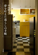中山庸子の夢を叶えた暮らしの手帖 [ 中山 庸子 ]