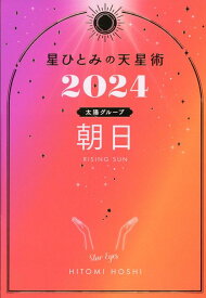 星ひとみの天星術2024　朝日〈太陽グループ〉 [ 星 ひとみ ]