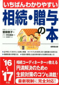 いちばんわかりやすい相続・贈与の本（’16〜’17年版）