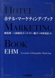 ホテル・マーケティング・ブック EHM（Essentials　of　Hospita [ 仲谷秀一 ]
