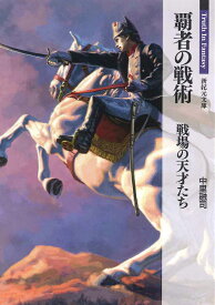 覇者の戦術 戦場の天才たち （新紀元文庫） [ 中里融司 ]