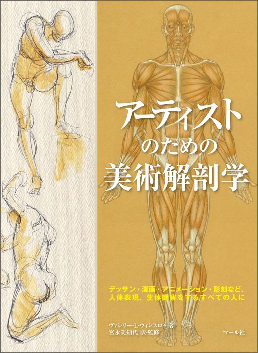 アーティストのための美術解剖学 デッサン・漫画・アニメーション・彫刻など、人体表現