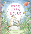 ママへの すてきな おくりもの