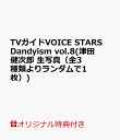 【楽天ブックス限定特典】TVガイドVOICE STARS Dandyism vol.8(津田健次郎 生写真（全3種類よりランダムで1枚）)