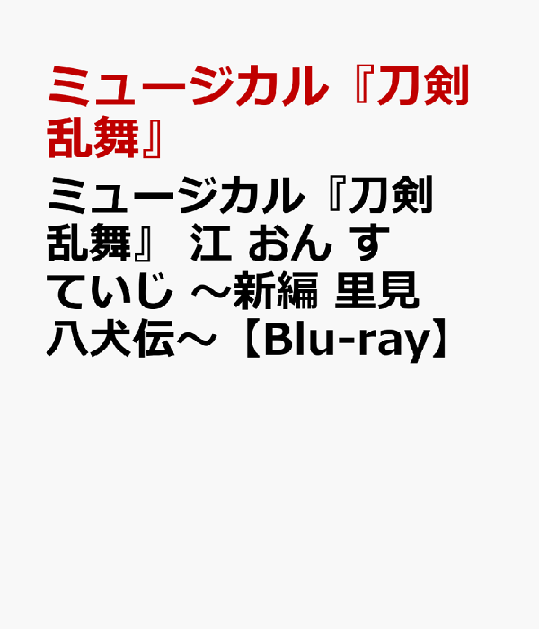 ミュージカル『刀剣乱舞』 江 おん すていじ ～新編 - 楽天ブックス