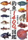 釣魚1400種図鑑 海水魚・淡水魚完全見分けガイド （釣り人のための遊遊さかなシリーズ） [ 小西英人 ] ランキングお取り寄せ