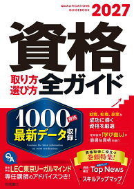 2027年版　資格取り方選び方全ガイド [ 高橋書店編集部 ]