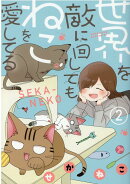 世界を敵に回してもねこを愛してる (2)