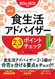 2024-2025年版【公式】食生活アドバイザー®2・3級ポイントチェック [ 一般社団法人FLAネットワーク®協会 ]