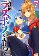 野生のラスボスが現れた！（7）