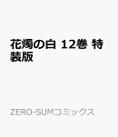 花燭の白　12巻　特装版