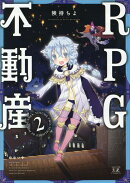 RPG不動産　2
