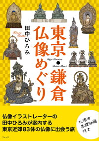 東京 鎌倉 仏像めぐり 田中 ひろみ 本 楽天ブックス