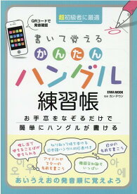 書いて覚えるかんたんハングル練習帳 （EIWA　MOOK） [ カン・テウン ]