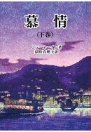 【POD】慕情(下巻)