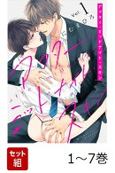 【全巻】 アフター・ミッドナイト・スキン 1-7巻セット