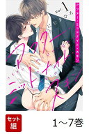 【全巻】 アフター・ミッドナイト・スキン 1-7巻セット （書籍扱い花丸コミックス） [ にむまひろ ]
