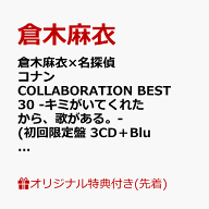 【楽天ブックス限定先着特典+早期予約特典】倉木麻衣×名探偵コナン COLLABORATION BEST 30 -キミがいて…