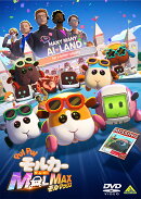 PUI PUI モルカー ザ・ムービー MOLMAX