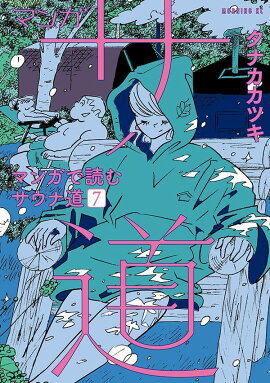 マンガ　サ道〜マンガで読むサウナ道〜（7）