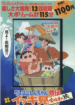 クレヨンしんちゃん外伝　嵐を呼ぶ イッキ見!!!　 家族連れ狼