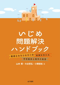 いじめ問題解決ハンドブック 教師とカウンセラーの実践を支える学校臨床心理学の発想 [ 山本奬 ]
