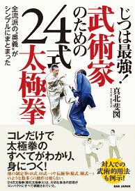 じつは最強！武術家のための24式太極拳 全流派の“奥義”がシンプルにまとまった [ 真北斐図 ]