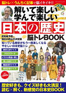 解いて楽しい 学んで楽しい　日本の歴史 脳トレBOOK （ブティック・ムック） [ 篠原菊紀 ]
