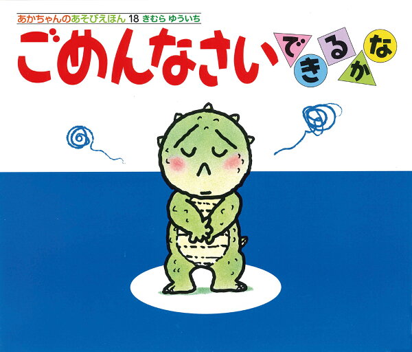 楽天ブックス: ごめんなさいできるかな - きむらゆういち 