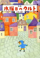 水曜日のクルト新版