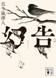 幻告 （講談社文庫） [ 五十嵐 律人 ]