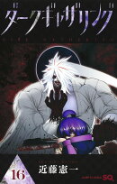 ダークギャザリング 16