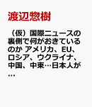 （仮）国際ニュースの裏側で何が起きているのか　アメリカ、EU、ロシア、ウクライナ、中東…メディアが報じる虚構と…