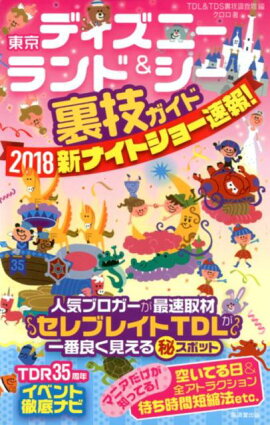 東京ディズニーランド＆シー裏技ガイド　新ナイトショー速報！（2018）