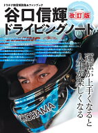 谷口信輝ドライビングノート改訂版 運転が上手くなると人生が楽しくなる／ドラテク格言解 （サンエイムッ…