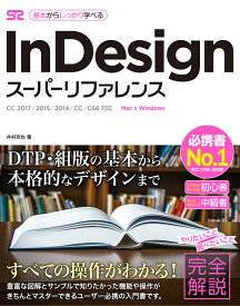 InDesignスーパーリファレンス CC2017／2015／2014／CC／CS6対応 [ 井村克也 ]