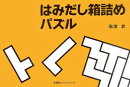 はみだし箱詰めパズル